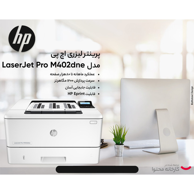 پرینتر استوک لیزری اچ پی مدل LaserJet Pro M402dne